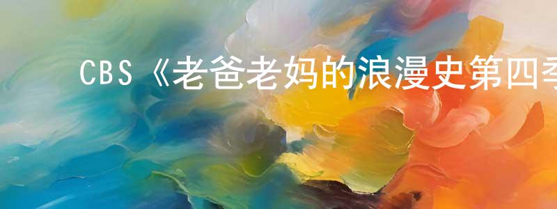 ﻿CBS《老爸老妈的浪漫史第四季》迅雷下载/在线观看/百度云-都市/情感-美剧天堂 ﻿陈长兰的blog